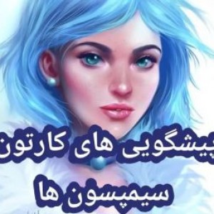 تست پیشگویی کارتون سیمپسون ها😐💔