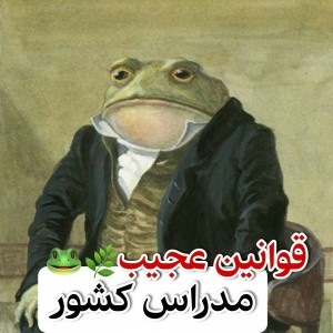 تست قوانین عجیب مدارس کشور🌿🐸