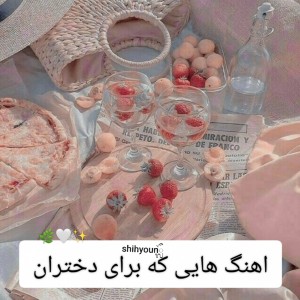 عکس اهنگایی که برای دختران🐇💕