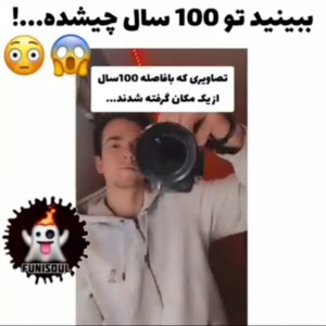 عکس تصاویر مکان ها در طول صد سال!