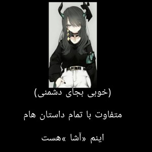 پارت اول (دوستی بجای دشمنی)