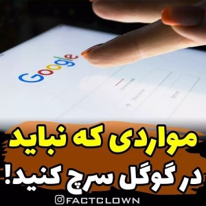 تست مواردی‌که‌نبایددرگوگل....