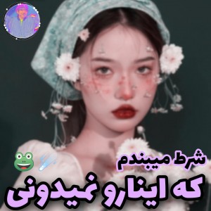 عکس شرط میبندم اینارو نمیدونی🐸