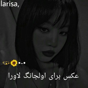 تست عکس برای اولجانگ لاورا•-•🌻💫