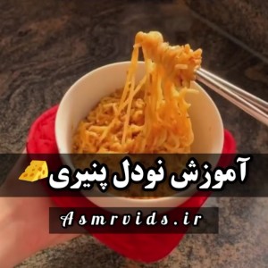 عکس اموزش نودل پنیری🧀🍜