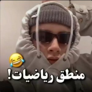 عکس منطق ریاضیات😐💔🚶‍♂️