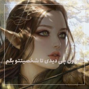 عکس اگه بیای میفهمی چجوری هسی😐💕