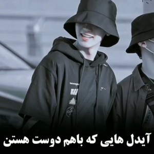 تست ایدلایی که با هم دوست هستن🦋🗿