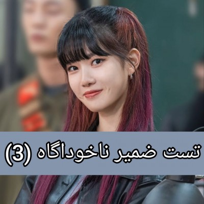 تست ضمیر ناخوداگاه (3)