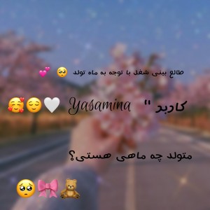 طالع بینی شغل 🥹🧸💕