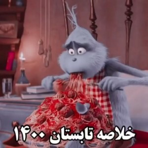 تست خلاصه تابستان 1400