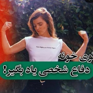 عکس دفاع‌شخصی‌یاد‌بگیر‌