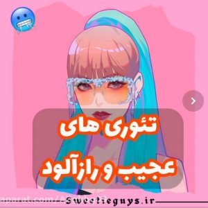 تست تئوری های عجیب