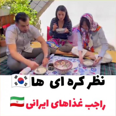 نظر کره ایا راجب غذا ایرانی😀☝