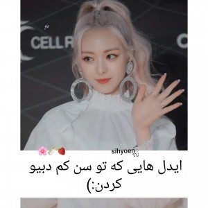 عکس ایدل هایی که تو سن کم🍓