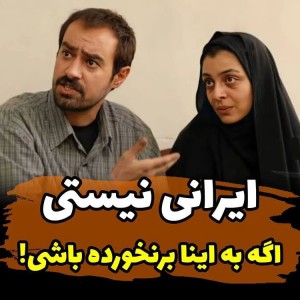 تست ایرانی نیستی.....