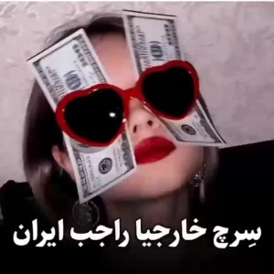 عکس بیشترین سرچ راجب ایرانی ها 🇮🇷