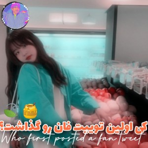 تست اولین توییت فان؟🍃