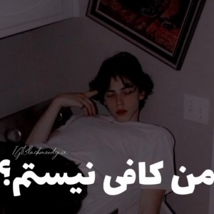 تست من کافی نیستم!