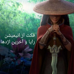 تست فکت از رایا و آخرین اژدها