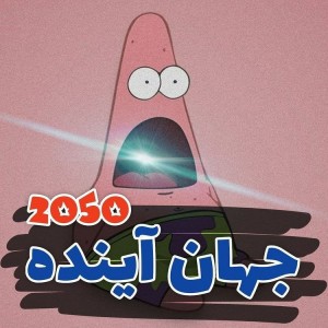 تست جهان آینده²⁰⁵⁰