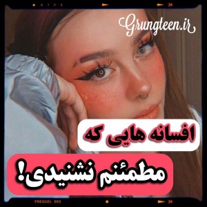 عکس 🤍🎼• افسانه های کمیاب