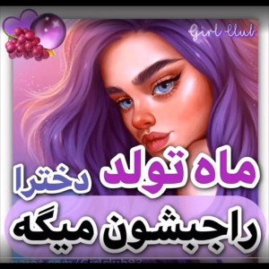 عکس ماه تولدت ؟