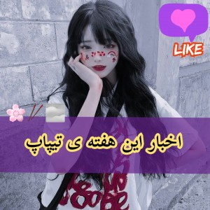 عکس اخبار این هفته تیپاپ | ɴᴇᴡ 🥣💕