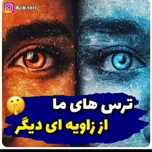 عکس ترس از زاویه های دیگه😬👌🏻