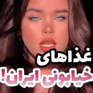 غذاهای خيابونی ایران😋