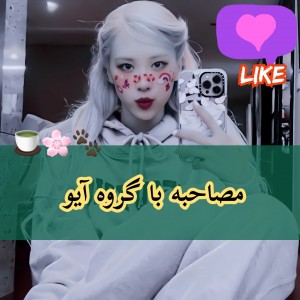 تست مصاحبه با آیو | ɴᴇᴡ 🌫🌸