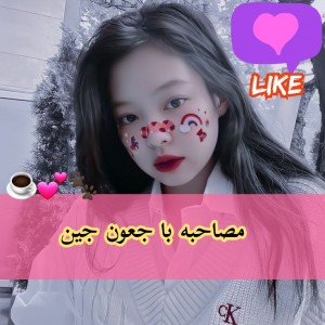 تست مصاحبه با جین | ɴᴇᴡ 📺🌸