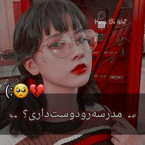 عکس 『 مدرسه‌رودوست‌داری؟:)💔 』