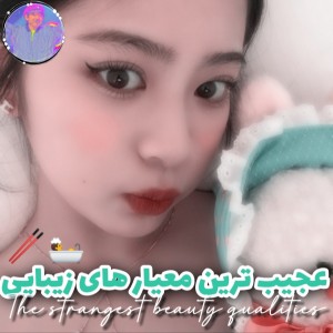 تست معیار های زیبایی عجیب🥢