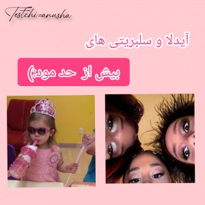 تست آیدلا و سلب های مود:)