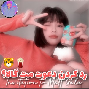 تست رد کردن دعوت مت گالا🐯