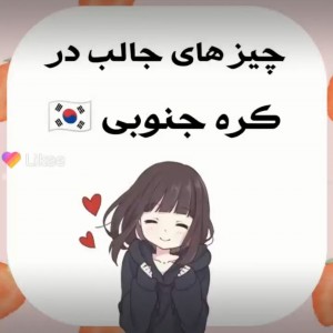 عکس چیزهای جالب کره جنوبی 🇰🇷🇰🇷