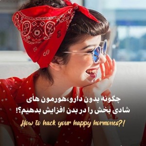 عکس افزایش شادی✨