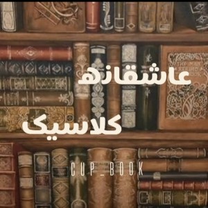 کتابای عاشقانه کلاسیک