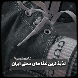 ◍غذا‌های‌محلی‌ایران!