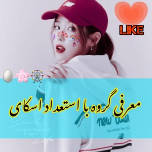 تست معرفی گروه اسکای 🌸🥚🎡