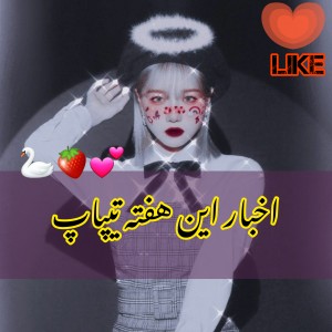 تست اخبار تیپاپ | ɴᴇᴡ 🦢🌸