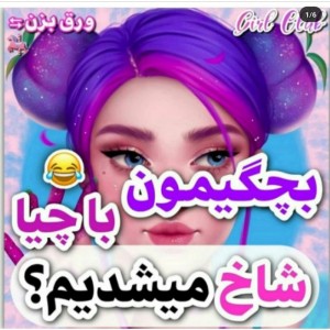 بچگیمون با چیا شاخ میشدیم😂🖇