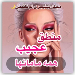 عکس منطق عجیب مامانا⁦:-\⁩