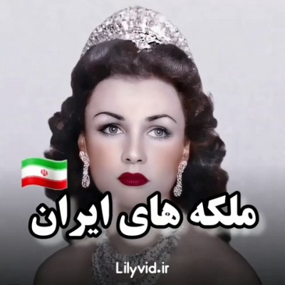 عکس ملکه های ایران! 👑