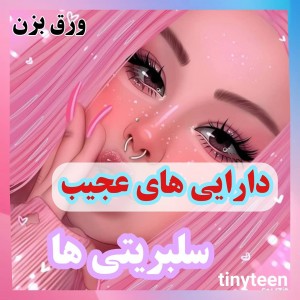 عکس دارایی‌عجیب‌سلبریتیا p¹