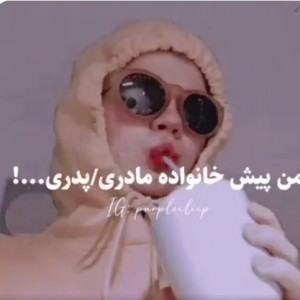 عکس من پیش خانواده مادر / پدری