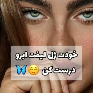 عکس خودت ژل لیفت ابرو درست کن💜🤍