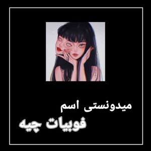 تست اسم فوبیات..