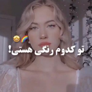 عکس تو چه رنگی هستی؟